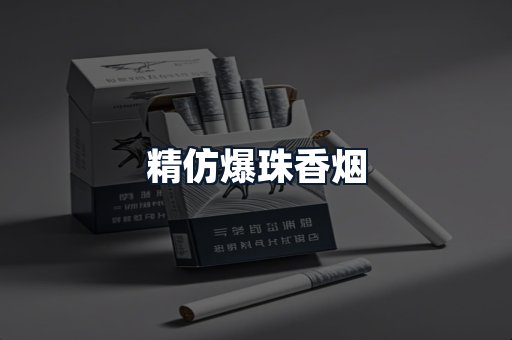 精仿爆珠香烟