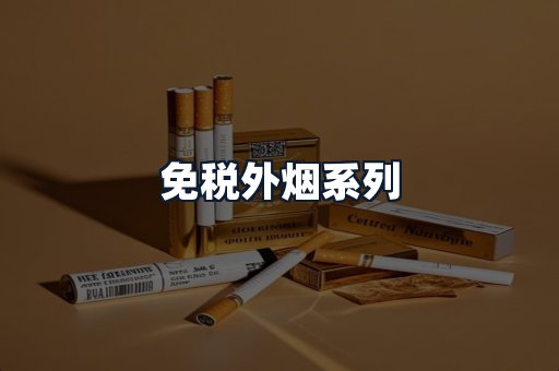 免税外烟系列